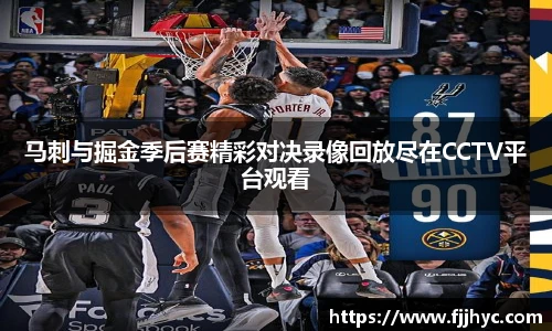 马刺与掘金季后赛精彩对决录像回放尽在CCTV平台观看